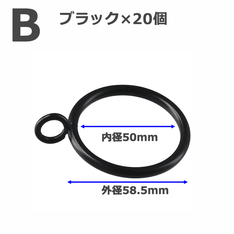 20点セット】 カーテンリング 金属製 内径45mm 50mm 55mm 63mm
