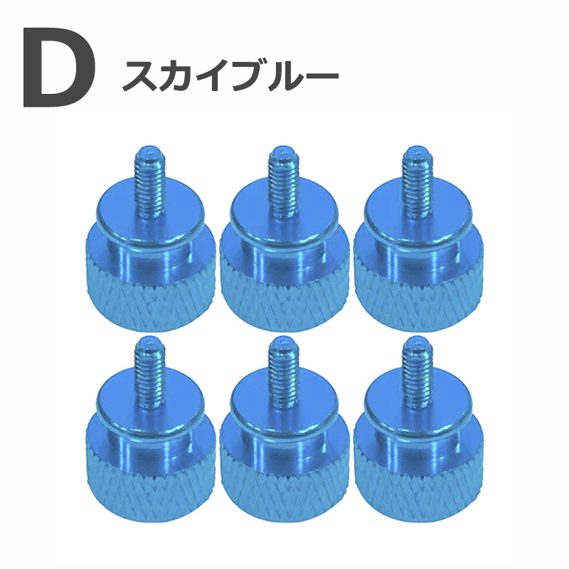 【6個入り】 PCケース 電源向け ハンドルネジ つまみねじ スクリュー アルミニウム M3×6mm コンピュータケース用 |  | 04