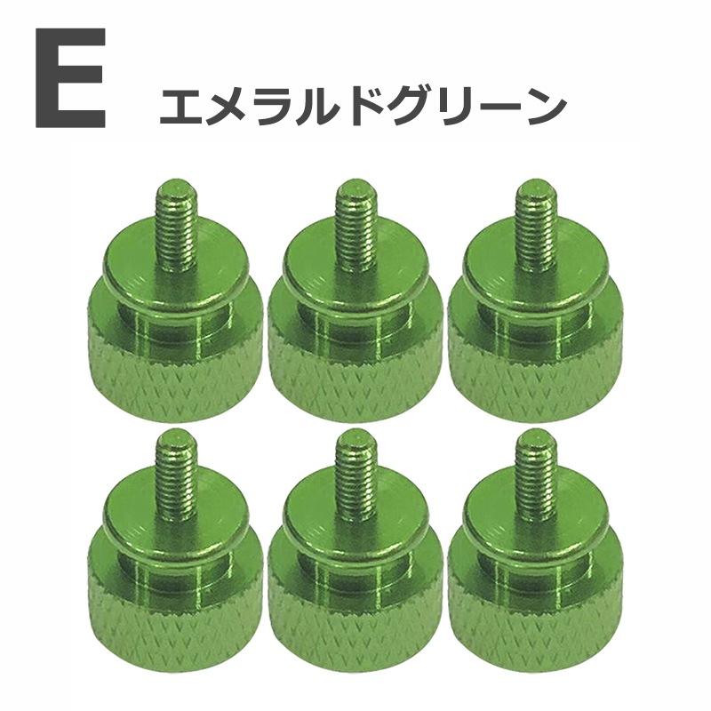 【6個入り】 PCケース 電源向け ハンドルネジ つまみねじ スクリュー アルミニウム M3×6mm コンピュータケース用 |  | 05