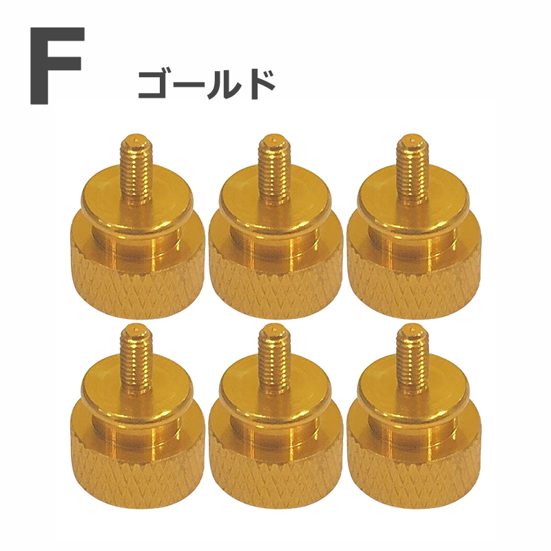 【6個入り】 PCケース 電源向け ハンドルネジ つまみねじ スクリュー アルミニウム M3×6mm コンピュータケース用 |  | 06