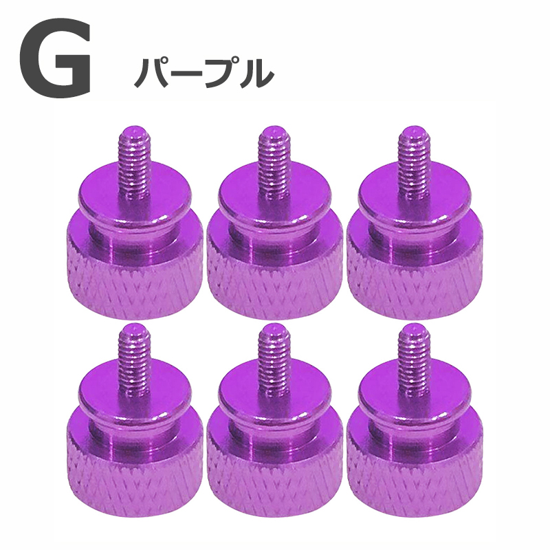 【6個入り】 PCケース 電源向け ハンドルネジ つまみねじ スクリュー アルミニウム M3×6mm コンピュータケース用 |  | 07
