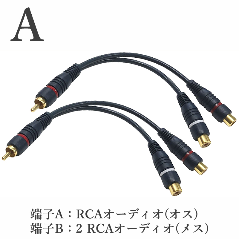 2本セット】 RCA分配ケーブル 【RCAオスto 2RCAメス / 2RCAオスto RCA
