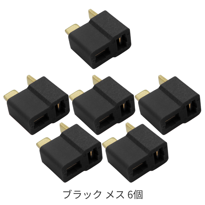 2Pコネクター 6個入 ディーンズコネクタ T型 コネクタのみ (収縮