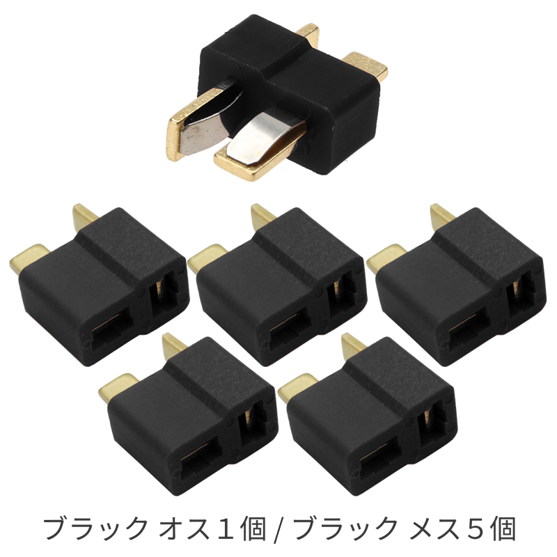 2Pコネクター 6個入 ディーンズコネクタ T型 コネクタのみ (収縮