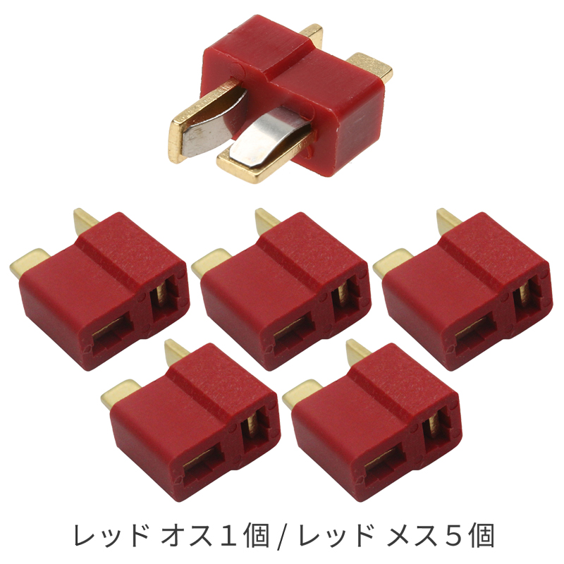 2Pコネクター 6個入 ディーンズコネクタ T型 コネクタのみ (収縮