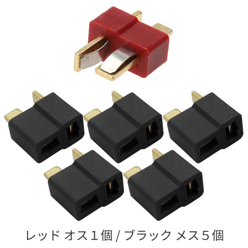 2Pコネクター 6個入 ディーンズコネクタ T型 コネクタのみ (収縮 2Pコネクター 6個入 ディーンズコネクタ T型 コネクタのみ (収縮