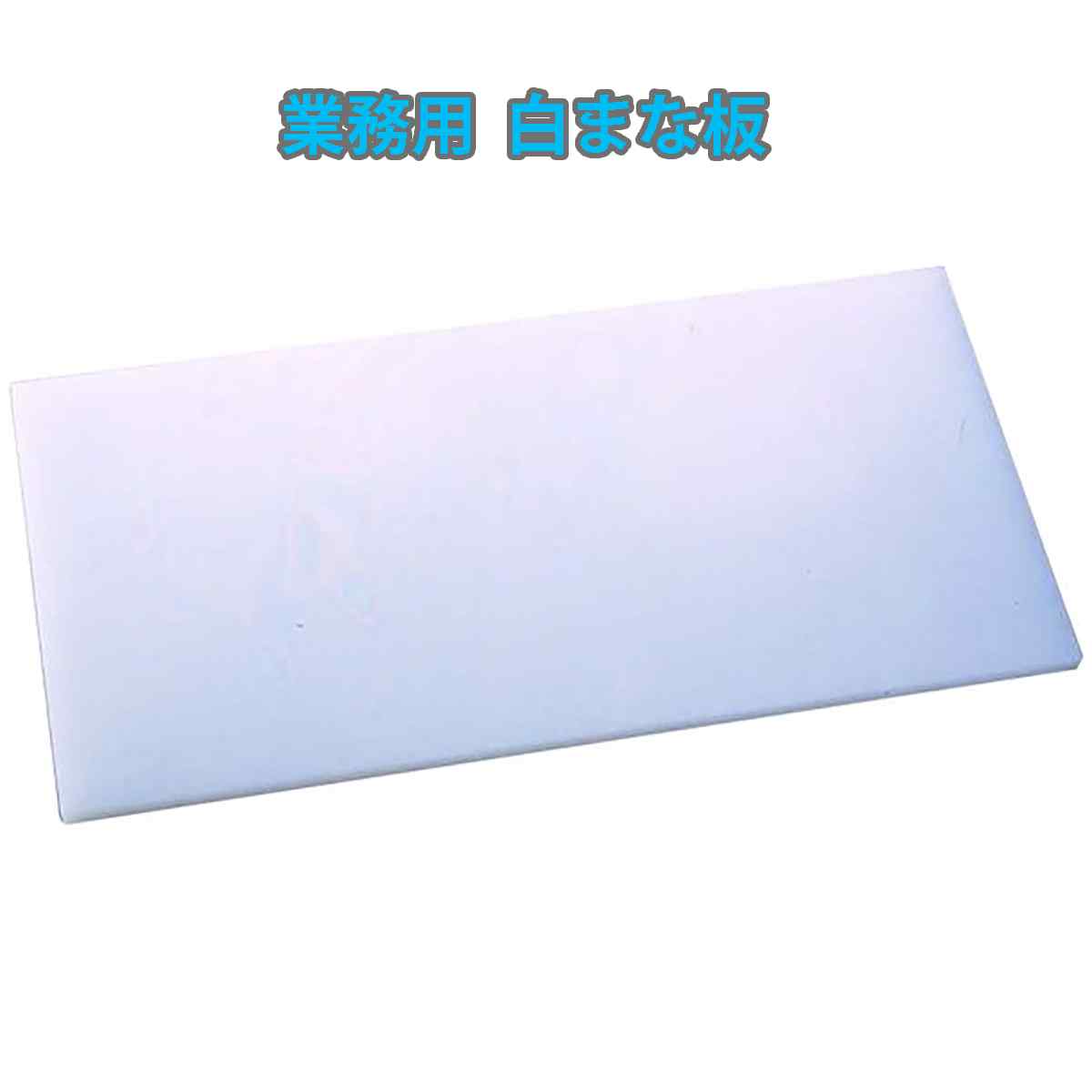 白マナ板 2000×600×厚さ10粍 1枚入 ｜ 御勤め用 まな板