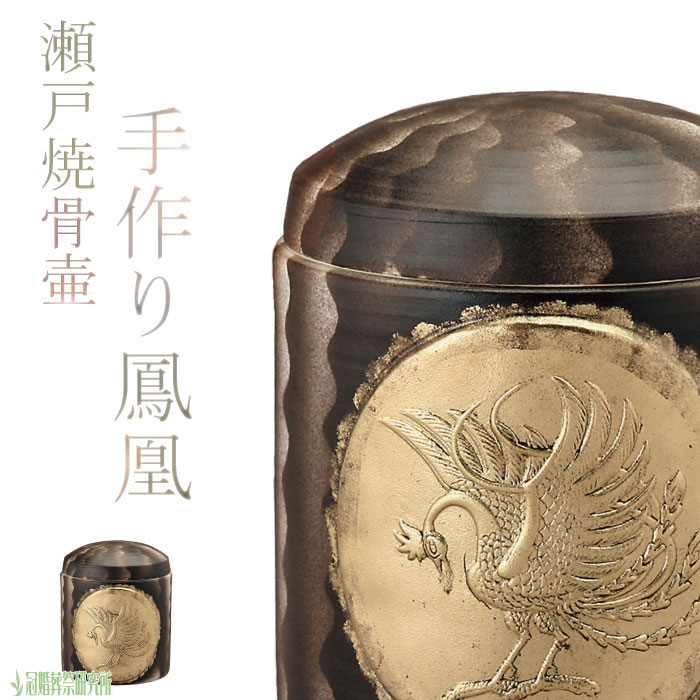 骨壷 骨壺 瀬戸焼 鳳凰 6寸 陶器 骨つぼ 分骨 納骨 手元供養 家族葬