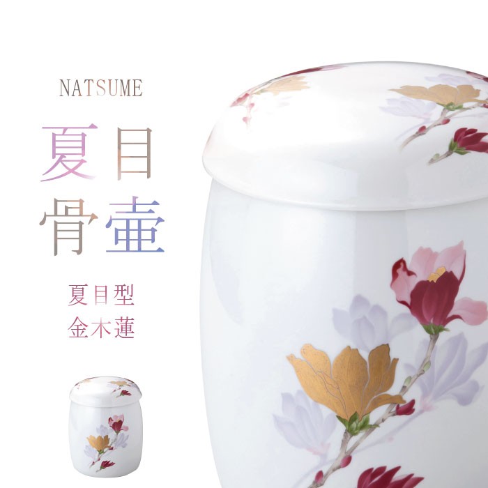 夏目型の骨壺