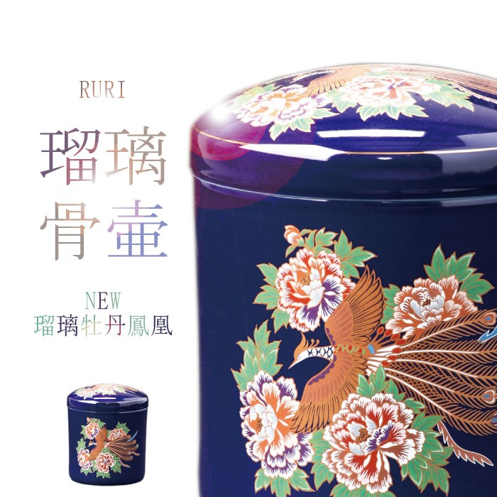 瑠璃の骨壺