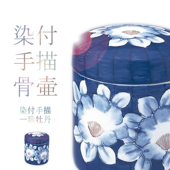 染付手描の骨壺