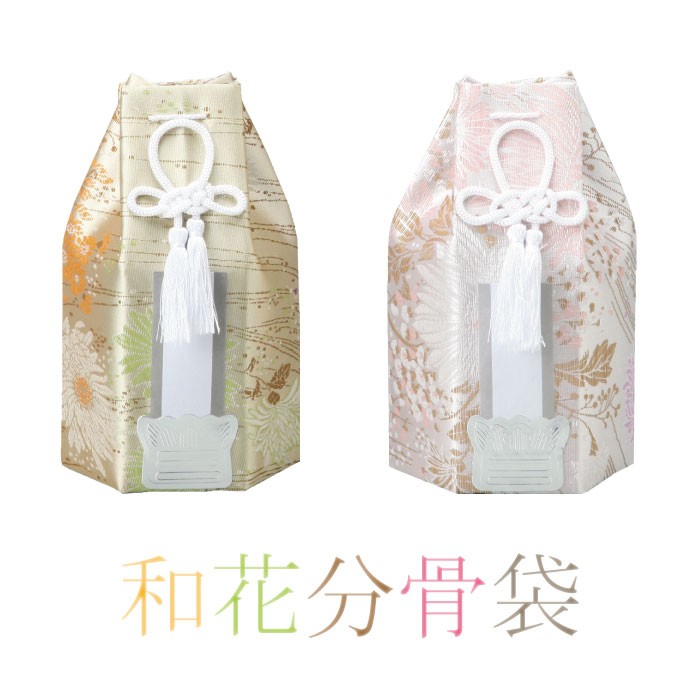 和花六角分骨袋