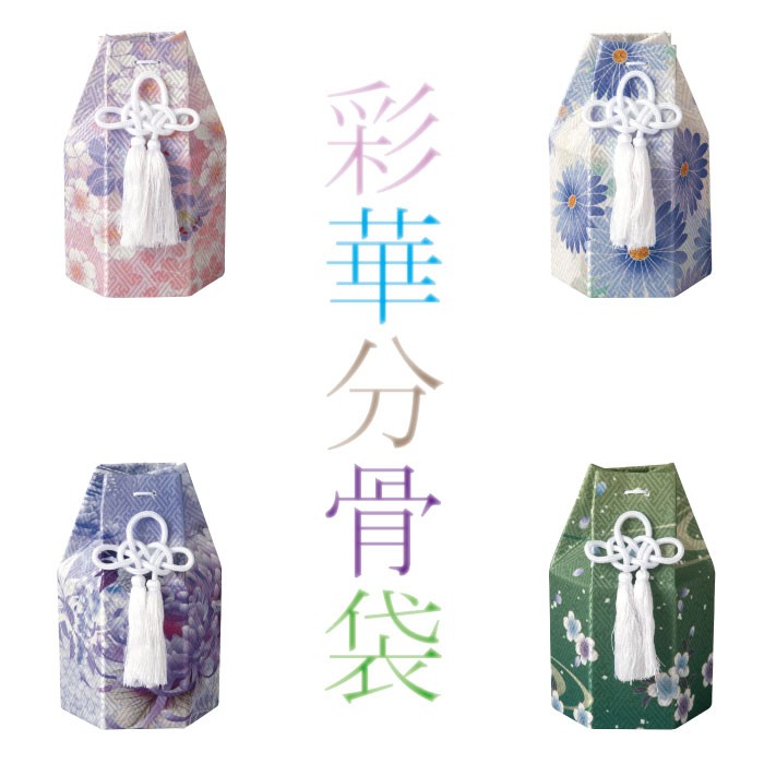 彩華分骨袋