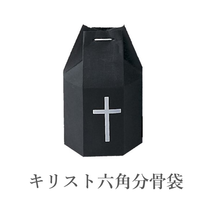 キリスト六角分骨袋