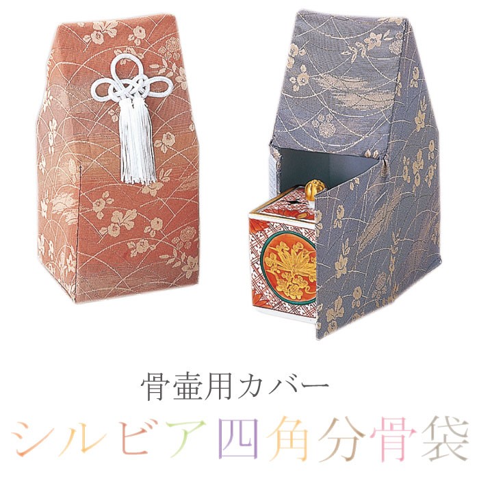 シルビア四角小花分骨袋