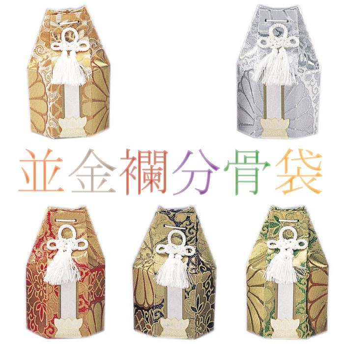 並金襴分骨袋