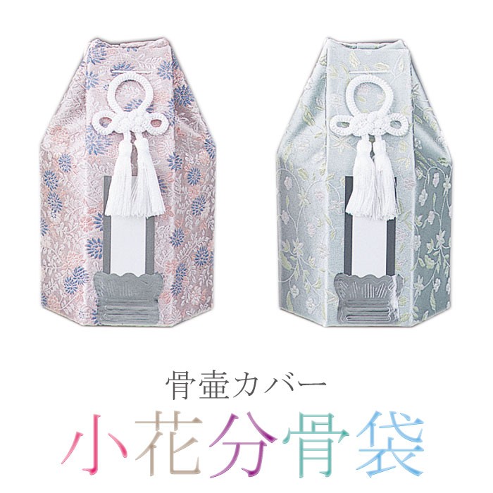小花分骨袋