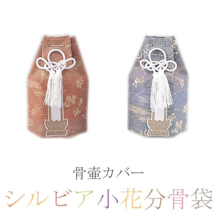 シルビア小花分骨袋