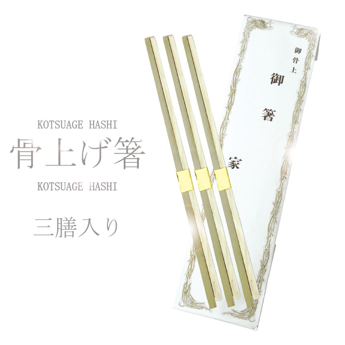 お骨上げ用箸 3膳入り