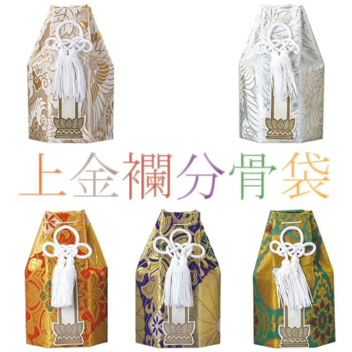上金襴分骨袋