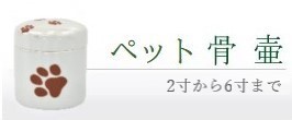 ペット骨壷