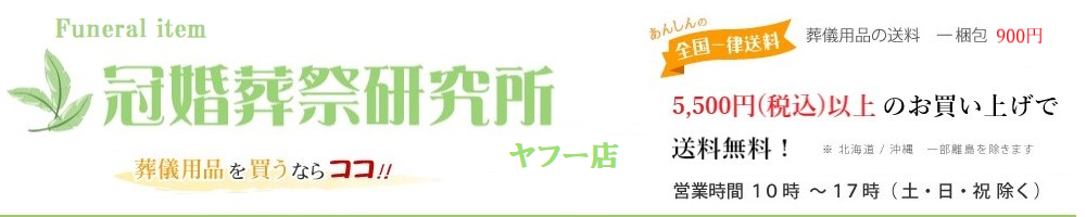 Funeralitem 冠婚葬祭研究所ヤフー店 ヘッダー画像