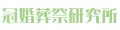 Funeralitem 冠婚葬祭研究所ヤフー店 ロゴ