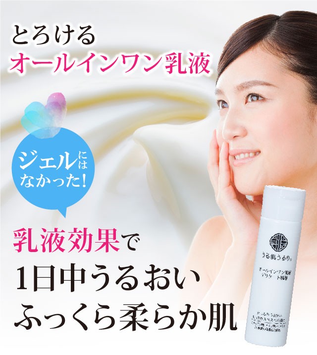 うる肌うるり うるおい、ツヤ、ハリ肌を叶える、とろけるオールインワン乳液