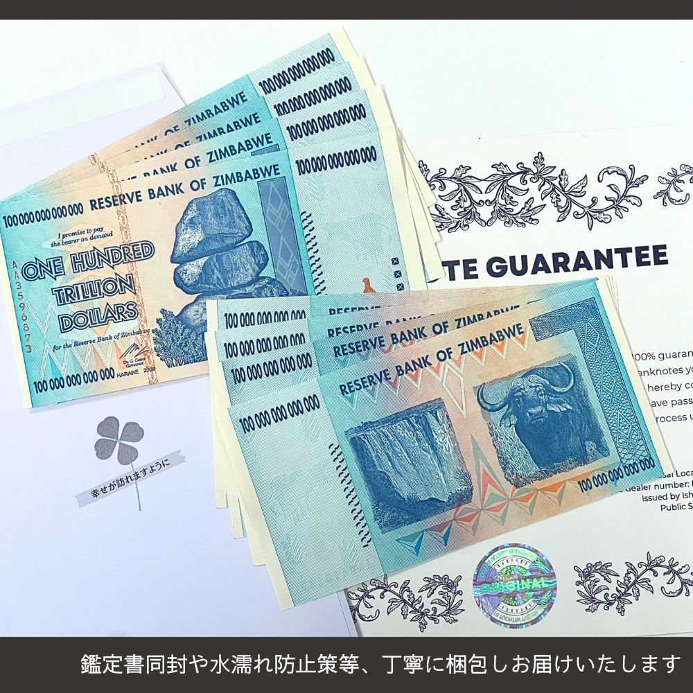 50兆ジンバブエドル 5枚 鑑定証明書無し 楽天市場】ピン札＆本物・真贋鑑定書セット 10兆 ジンバブエドル