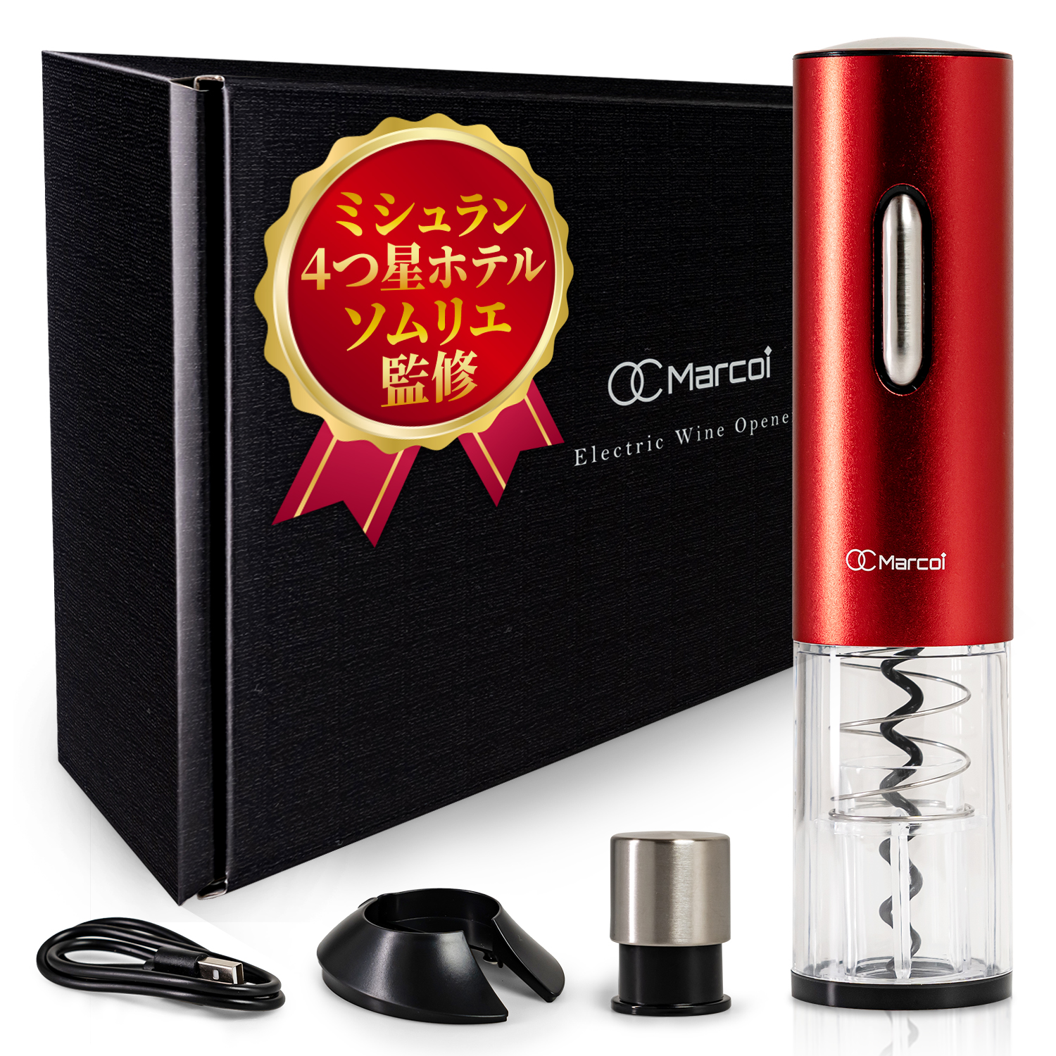 ミシュラン4つ星ホテルソムリエ監修】ワインオープナー 電動 高級