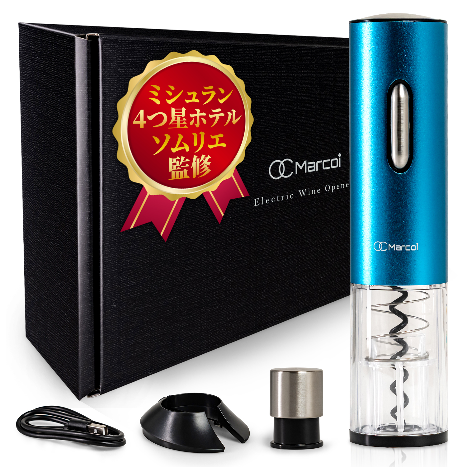 ミシュラン4つ星ホテルソムリエ監修】ワインオープナー 電動 高級