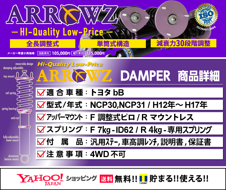 ARROWZフルタップ全長調整式車高調