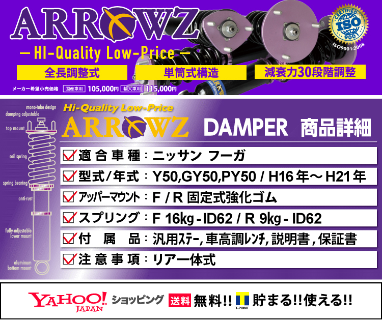 ARROWZフルタップ全長調整式車高調