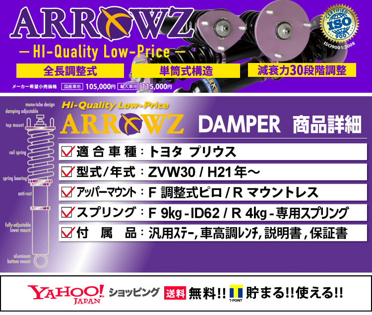 ARROWZフルタップ全長調整式車高調