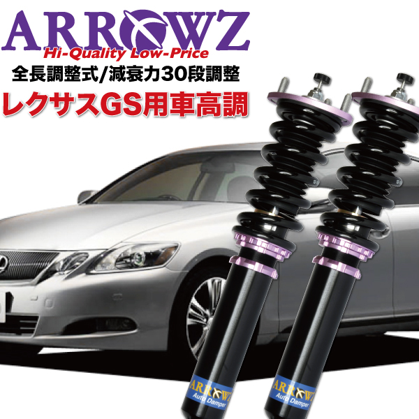 ARROWZ 車高調 GRS191 UZS190 レクサス GS350 GS430 限定特価 アローズ車高調 全長調整式車高調 フルタップ式車高調 減衰力調整付車高調