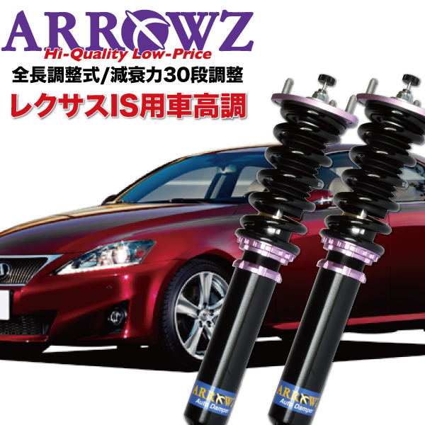 ARROWZ 車高調 GSE20 GSE21 レクサス IS250 IS350 限定特価 アローズ車高調 全長調整式車高調 フルタップ式車高調 減衰力調整付車高調