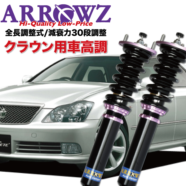 ARROWZ 車高調 GRS180 GRS182 GRS184 クラウン 限定特価 アローズ車高調 全長調整式車高調 フルタップ式車高調 減衰力調整付車高調