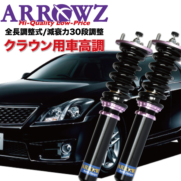 ARROWZ 車高調 GRS200 GRS202 GRS204 クラウン 限定特価 アローズ車高調 全長調整式車高調 フルタップ式車高調 減衰力調整付車高調