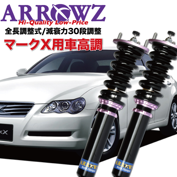 ARROWZ 車高調 GRX120 GRX121 マークX 限定特価 アローズ車高調 全長調整式車高調 フルタップ式車高調 減衰力調整付車高調