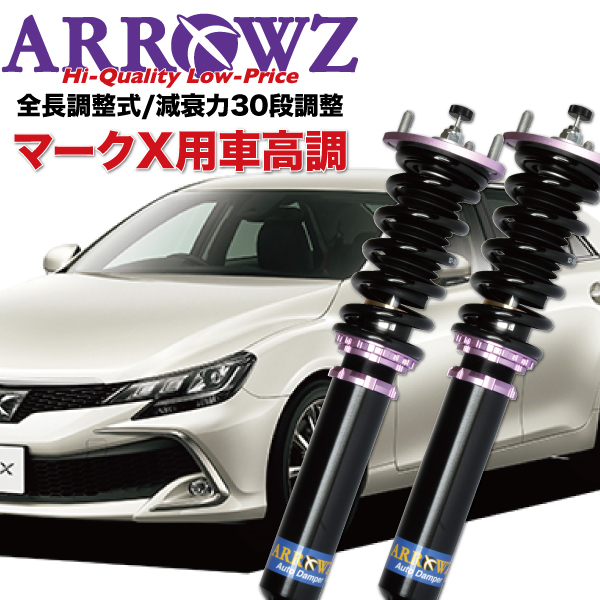 ARROWZ アローズ　車高調　クラウン　マークX レクサス ARROWZ 車高調 GRX130 GRX133 マークX 限定特価 アローズ車高調 全長