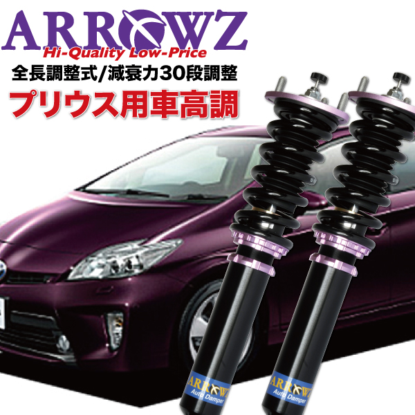★トヨタ30プリウス ARROWZフルタップ車高調セットアローズ　車高短　極低★ ARROWZ 車高調 ZVW30 プリウス 限定特価 アローズ車高調 全長