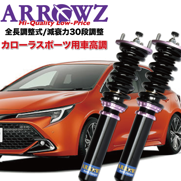 ARROWZ 車高調 NRE210H ZWE211H ZWE213H ZWE219H MZEA12H カローラスポーツ アローズ車高調 全長調整式車高調 フルタップ式車高調 減衰力調整付車高調