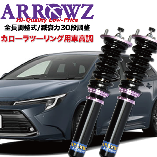 ARROWZ 車高調 NRE210W NRE212W ZWE211W ZWE219W カローラツーリング アローズ車高調 全長調整式車高調 フルタップ式車高調 減衰力調整付車高調