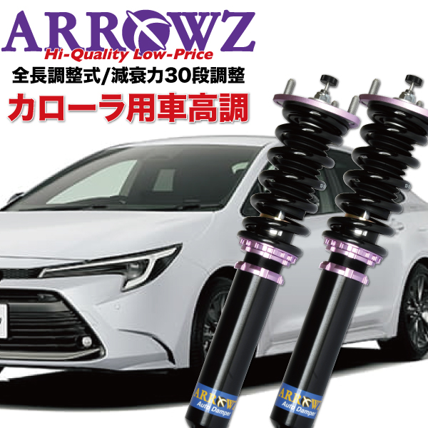ARROWZ 車高調 NRE210 ZRE212 ZWE211 ZWE219 カローラ アローズ車高調 全長調整式車高調 フルタップ式車高調 減衰力調整付車高調