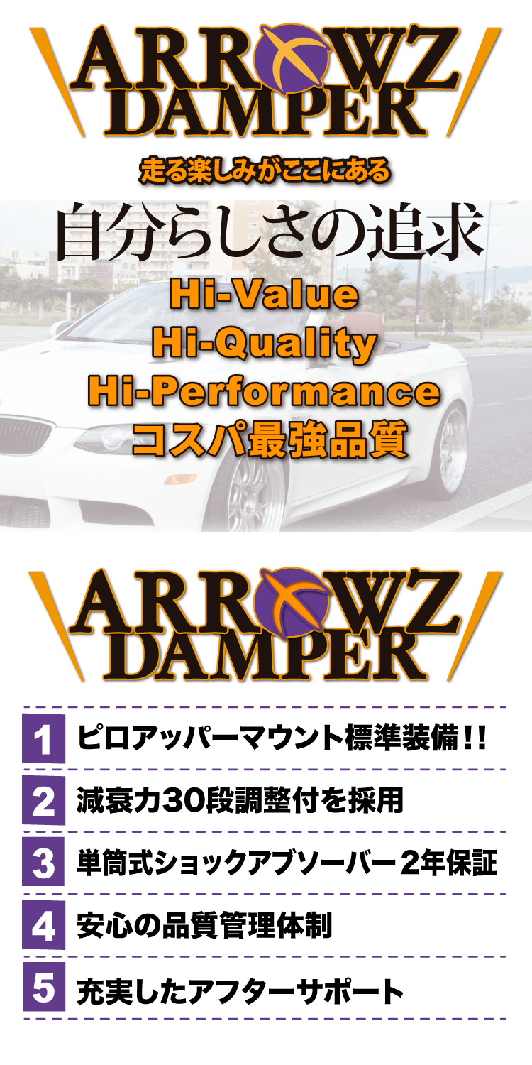 ARROWZフルタップ全長調整式車高調