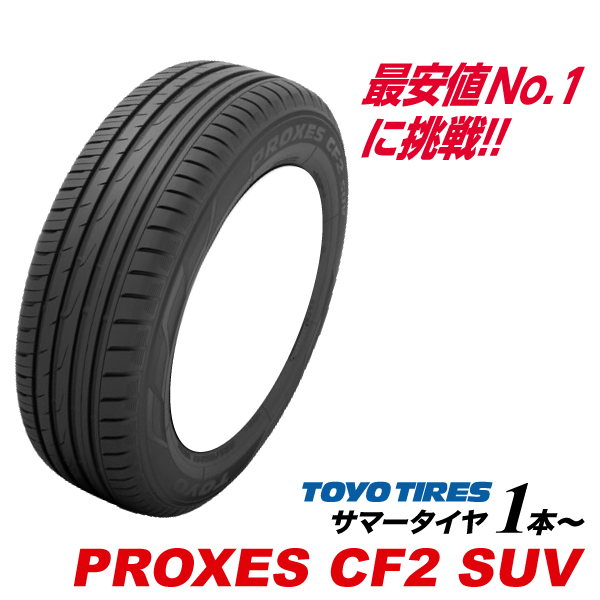 225/65R18 103H プロクセス CF2 SUV PROXES シーエフツーSUV トーヨー タイヤ TOYO TIRES 225/65-18 225/65 18インチ 国産 サマー 低燃費 エコ