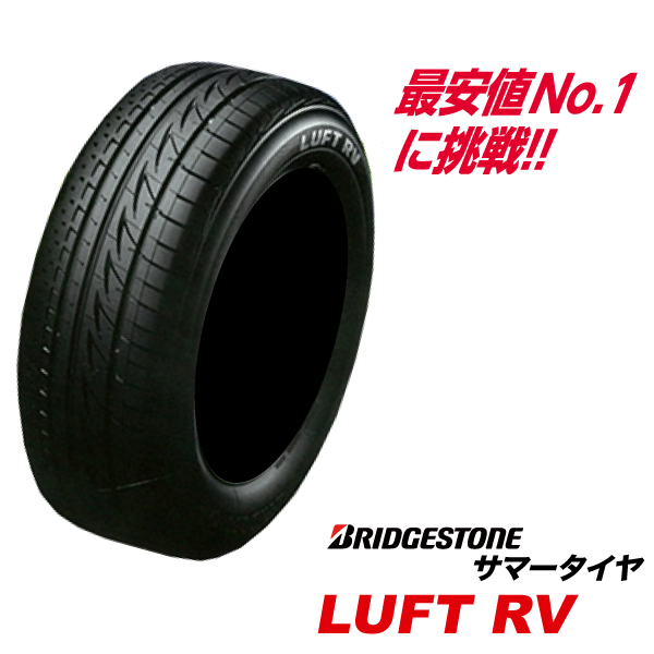 205/55R17 数量限定 ルフト RV LUFT ブリヂストン ミニバン 専用 低燃費 タイヤ BRIDGESTONE 205/55-17  205-55 17インチ 国産 サマー ECO