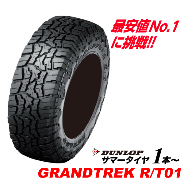2�{�Z�b�g LT275/55R20 115/112Q �u���b�N���^�[ GRANDTREK R/T01 �_�����b�v SUV��p 275 55 20�C���` �O�����g���b�NRT01 DUNLOP �^�C�� �T�}�[ 275-55-20