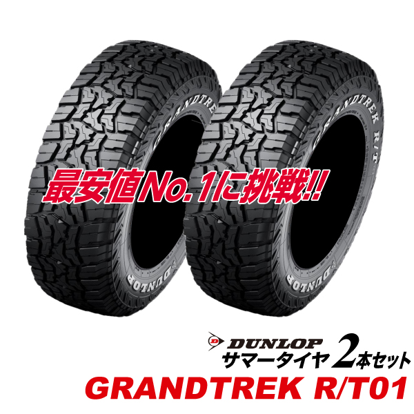 2�{�Z�b�g LT215/70R16 100/97Q �Б��z���C�g���^�[ GRANDTREK R/T01 �_�����b�v SUV��p 215 70 16�C���` �O�����g���b�NRT01 DUNLOP �^�C�� �T�}�[ 215-70-16