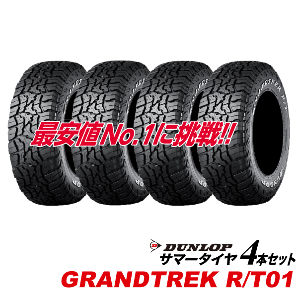 4�{�Z�b�g LT245/70R18 115/112Q �Б��z���C�g���^�[ GRANDTREK R/T01 �_�����b�v SUV��p 245 70 18�C���` �O�����g���b�NRT01 DUNLOP �^�C�� �T�}�[ 245-70-18